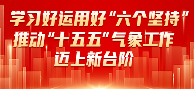 2026年全国气象工作会议闭幕要求学习好运用好“六个必须坚持” 推动“十五五”气象工作迈上新台阶